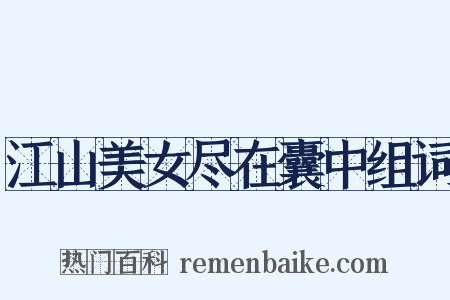 江山美女尽在囊中组词是什么意思的图片